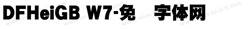 DFHeiGB W7字体转换